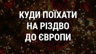 Куди поїхати на Різдво до Європи - Ігор Сподін