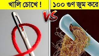 কোন কিছুকে ১০০ গুন জুম করে দেখলে কেমন লাগবে ?  || Human eye Vs Microscope