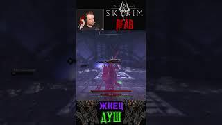 ️БОСС ЖНЕЦ в Каирне Душ️ 🩸мод RFAB🩸  [ The Elder Scrolls V: Skyrim ] #shortvideo #youtubeshorts