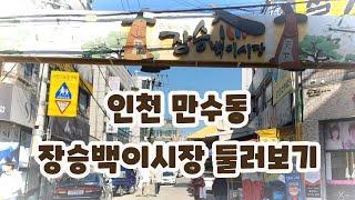 인천 전통시장 만수동 장승백이시장 둘러보기 Korea Incheon Mansu-dong Jangseungbaekyi Market Tour