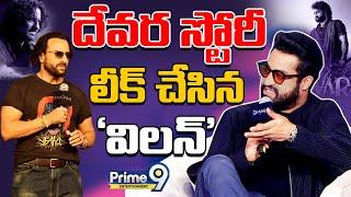 దేవర స్టోరీ లీక్ చేసిన 'విలన్‌' | Devara | Saifalikhan | Ntr | Jahnavikapoor | Prime9 Entertainment