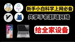 新手小白翻墙必看教程！一部手机翻墙全家科学上网！手机翻墙网络共享，安卓苹果ios手机翻墙后网络热点分享给安卓苹果手机电脑|v2ray/Clash/小火箭/NekoBox局域网共享vpn热点wifi翻墙