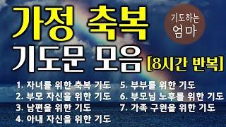 가정을 위한 기도모음 8시간 반복버전 | 자녀를위한축복기도 | 부모자신을위한기도 | 남편을위한기도 | 아내자신을위한기도 | 부부를위한기도 | 시니어 축복 기도 | 가족 구원기도