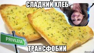 Чесночный хлеб, facebook и трансфобия (ft. dank memes)