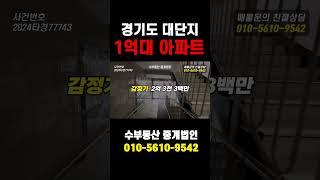 아파트경매 24타경77743 84제곱아파트가 1억대!!! 단기차익가능!!!