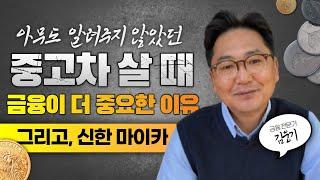 중고차 할부 고금리 이자 중간에 갈아탈 수 있냐고요? (feat. 신한마이카)