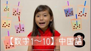 【数字1〜10】子供・中国語レッスン！#中国語講座　With Cocoro! Tapioca Channel