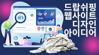드랍쉬핑 웹사이트 디자인 아이디어 - 쇼피파이 온라인 비즈니스 창업, 알리익스프레스 드랍쉬핑, 쇼피파이 쇼핑몰 만들기 가이드
