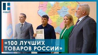 В Тамбове наградили предприятия-победители конкурса «100 лучших товаров России»