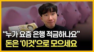 적금보다 100배 좋은 상품 "딱 1개" 추천드릴게요