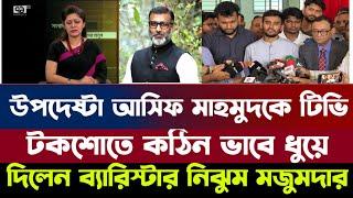 উপদেষ্টা আসিফ মাহমুদকে টিভি টকশোতে কঠিন ভাবে ধুয়ে দিলেন ব্যারিস্টার নিঝুম মজুমদার || Asif & Nijhum