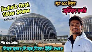 ভারতবর্ষে প্রথম সোলার গোম্বুজ|Kolkata Eco Park Solar Dome|কি আছে ভীতরে?Timing All Details