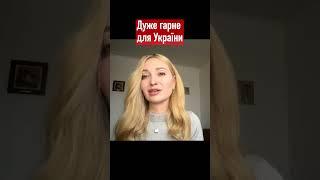 Дуже гарне для України // Ольга Миргородська