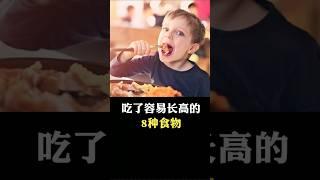 吃了容易长高的8种食物 #科普