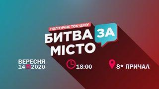 БИТВА ЗА МІСТО. Анонс ток-шоу від НикВести, МАРТ і НІС-ТВ