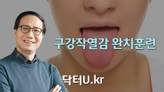 혀가 얼얼하고 화끈거리는 혀 통증 ,혓바닥 통증은 약으로는 치료할 수 없습니다.  : 닥터U의 '구강작열감 완치훈련'