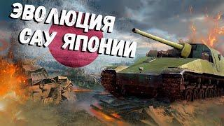 War Thunder - Эволюция САУ Японии