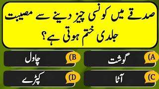 Urdu Islamic Quiz | Urdu Paheliyan | Qua/Ans #generalknowledge #Quiztime #Gkquiz #quiz154