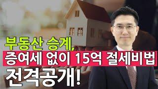 부동산 승계 세금 줄이는 방법 15억 절세! 가업승계 절세 전략