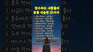 장수하는 사람들의 공통 식습관 10가지#100세건강식품 #장수비결 #장수식품