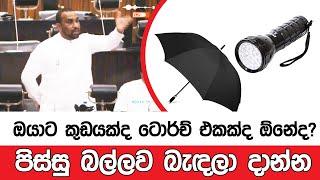 ඔයාට කුඩයක්ද ටොර්ච් එකක්ද ඕනේද? - NewshubLK