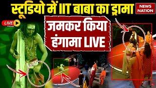 IIT Baba Abhey Singh Live: स्टूडियो में IIT बाबा का ड्रामा, जमकर किया हंगामा LIVE | IIT Wale Baba