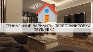 Гениальные варианты перепланировки хрущевки