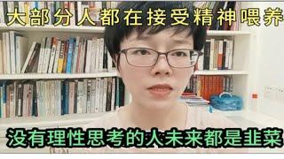 大部分人都在接受精神喂养，没有理性思考的人未来就是韭菜