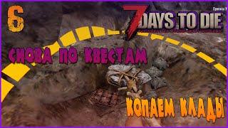 ПОИСК КЛАДОВ И ВОЙНА С ИХ ОХРАНОЙ -//- 7 Days to Die а19 №6