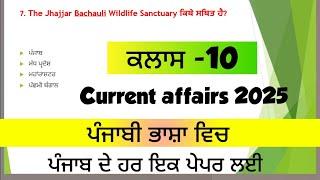 Daily current affairs in punjabi/current affairs for punjab exams/current affairs for punjab police/