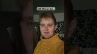 Всё  возможно. читает Майя Умерова.