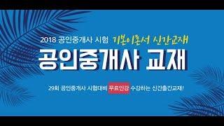 2018 공인중개사 교재 기본서 무료인강교재 / 에듀미