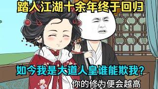 一口气看完沙雕动画《大道人皇》他本是当朝太子，却在14岁时留下家书，踏上江湖，十年后，他回来了！#夜一漫谈