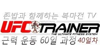 키넥트 UFC 퍼스널 트레이너 근력 운동 상급 60일 과정 40일차