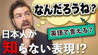 意外とわからない？「なんだろうね」は英語でなんと言うの？
