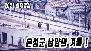 2021년 온성군 남양노동자구의 겨울은 ? [오늘의 북한]What is the winter of Onseong-gun Namyangju-dong today in 2021