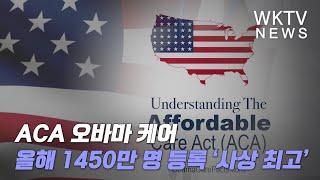 ACA 오바마 케어 올해 1450만명 등록 ‘사상 최고’