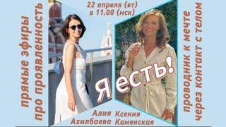 Эфир Я ЕСТЬ с Ксенией Каменской – проводник к мечте через контакт с телом