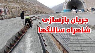 جریان کار ترمیم و بازسازی اساسی شاهراه سالنگها، د سالنګونو بیارغونې |  Salang tunel afghanistan