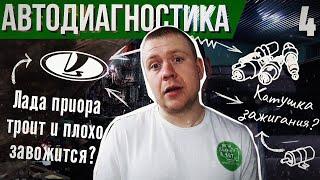 Троит двигатель лада приора. Но катушки новые, свечи новые. Проблема решена!