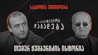 თემურ ჭუმბურიძის ისტორია - საქართველოს დაბადება