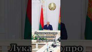 Лукашенко: Чтобы времени не было даже на личную жизнь! // Про работу помощников Президента #shorts