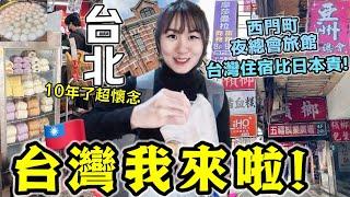 台灣我來啦！10年後再來台北超懷念體驗入住西門町夜總會旅館，台灣住宿怎麼比日本貴？！第一站台北夜市燒麻糬~台北旅游正式開始啦！│台灣自由行VLOG Ep1│Kodootv