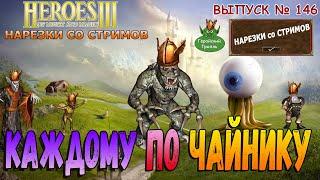 Каждому по чайнику! (Герои 3 - Нарезки)