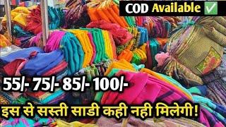 Lot saree wholesale market surat || surat saree wholesale market || cheapest saree wholesale Market