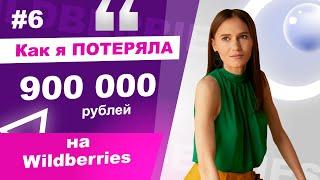 Как я потеряла 900 тысяч рублей на Wildberries? Ошибки новичков на маркетплейсах