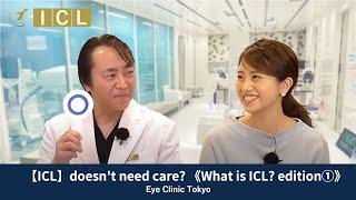 【ICL】doesn't need care? 《What is ICL? edition①》 - [Official] Eye Clinic Tokyo  Vol.51