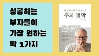 부자들이 가장 원하는 딱 1가지 | 부의 철학 | 부자 | 경제 | 돈