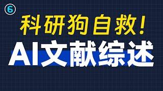 【建议收藏】哈佛都在用的文献分析法，被AI挖到了......｜AI论文｜AI文献综述