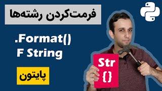 31- فرمت کردن رشته چیه؟ - فرمت کردن رشته ها در زبان پایتون (استرینگ ها)